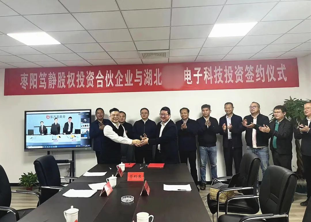 【篤靜投條】項(xiàng)目總投23億！篤靜投資與湖北某大型電子科技公司簽訂產(chǎn)業(yè)投資協(xié)議！